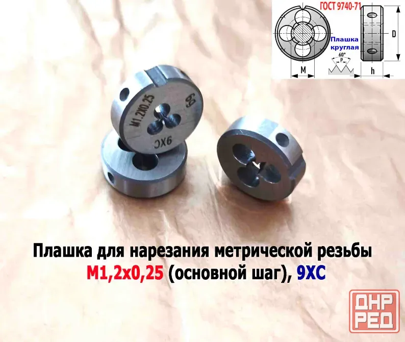 Плашка М1,2х0,25, 9ХС, основной шаг, 16/5 мм, Гост 7740-71. Донецк - изображение 7