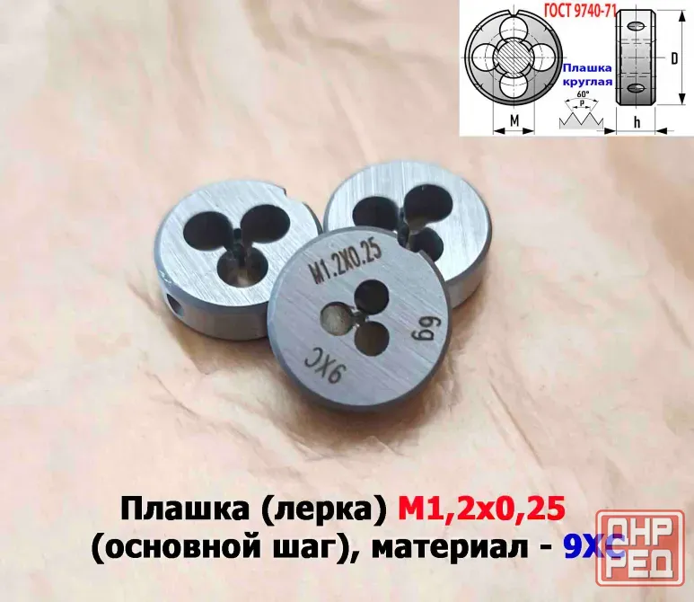 Плашка М1,2х0,25, 9ХС, основной шаг, 16/5 мм, Гост 7740-71. Донецк - изображение 5
