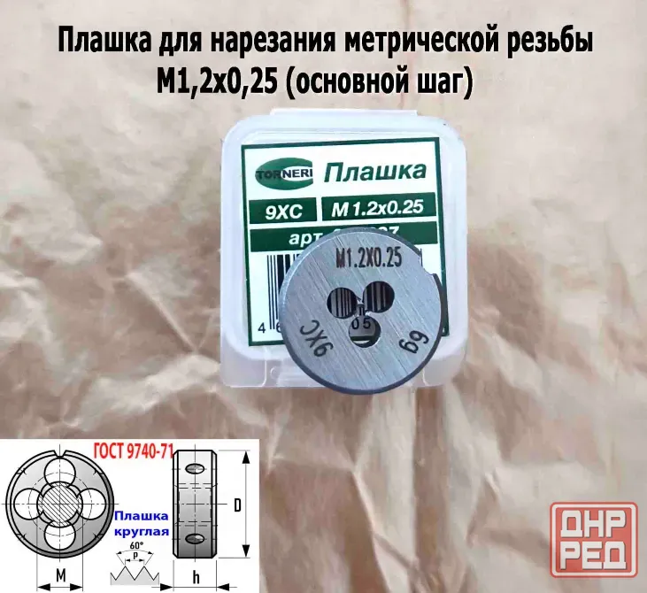 Плашка М1,2х0,25, 9ХС, основной шаг, 16/5 мм, Гост 7740-71. Донецк - изображение 4