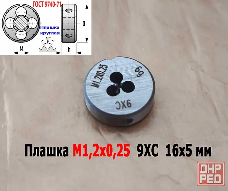 Плашка М1,2х0,25, 9ХС, основной шаг, 16/5 мм, Гост 7740-71. Донецк - изображение 3