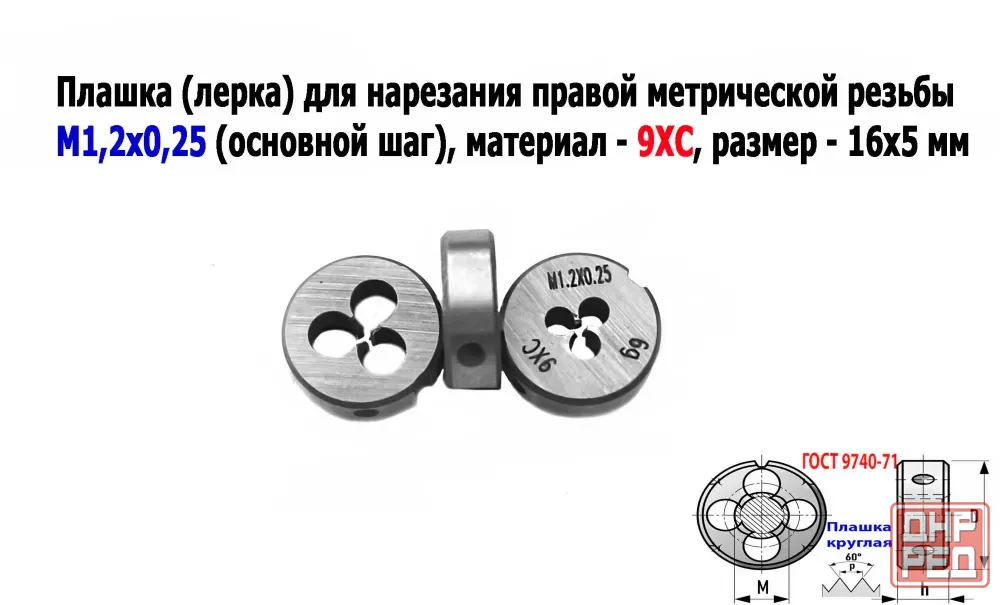 Плашка М1,2х0,25, 9ХС, основной шаг, 16/5 мм, Гост 7740-71. Донецк - изображение 1