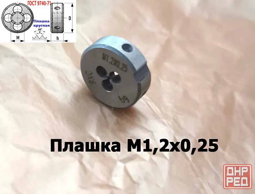 Плашка М1,2х0,25, 9ХС, основной шаг, 16/5 мм, Гост 7740-71. Донецк - изображение 2