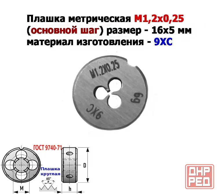 Плашка М1,2х0,25, 9ХС, основной шаг, 16/5 мм, Гост 7740-71. Донецк - изображение 6