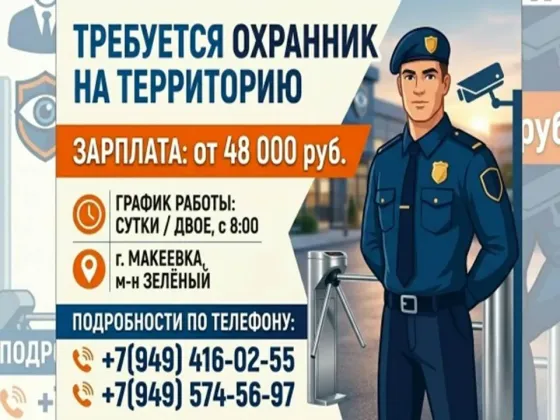охранник Макеевка