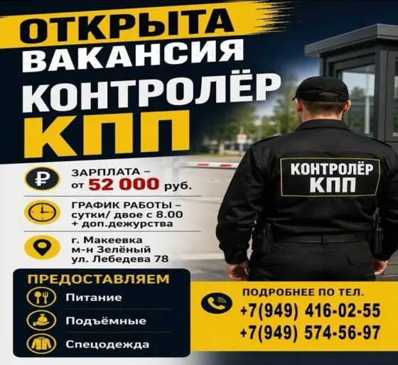 контролёр кпп Макеевка