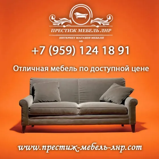Купить мебель в Луганске Престиж мебель лнр Луганск