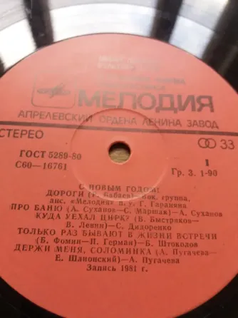 грампластинка "с новым годом" Донецк