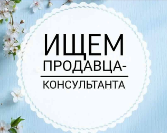 Требуется продавец -консультант Донецк