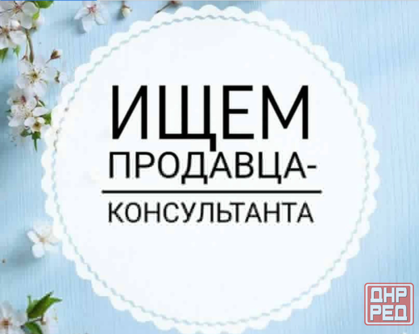 Требуется продавец -консультант Донецк - изображение 1
