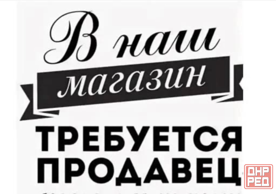 Требуется продавец -консультант Донецк - изображение 1