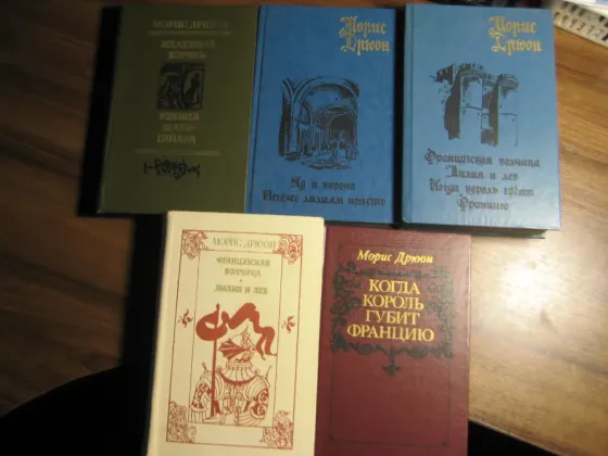 Продам книги Мориса Дрюона Донецк