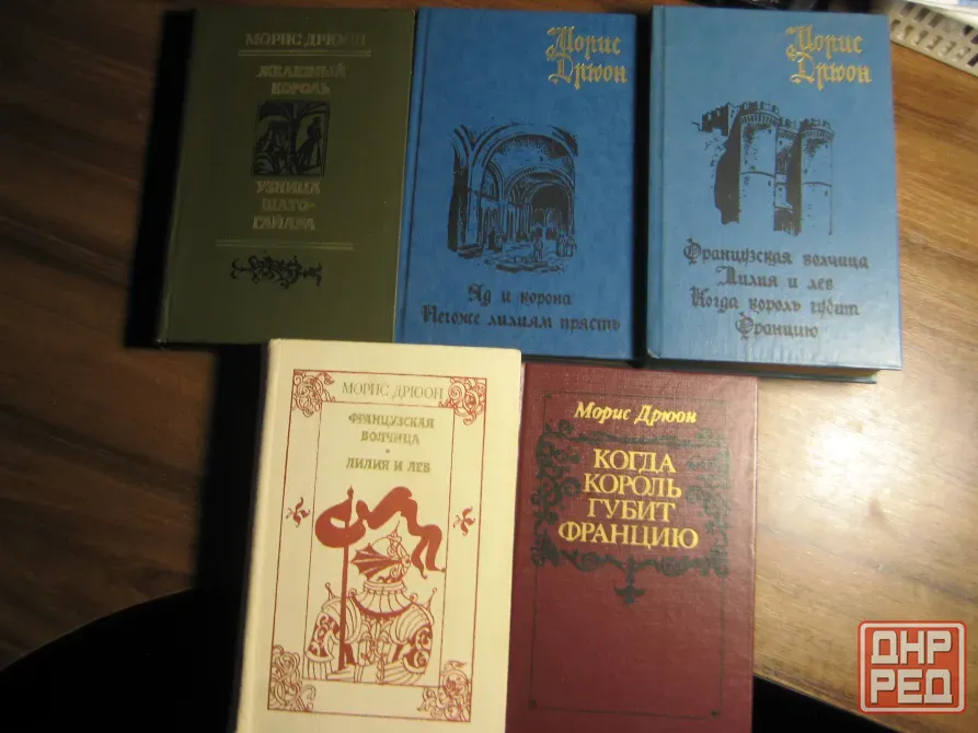 Продам книги Мориса Дрюона Донецк - изображение 1