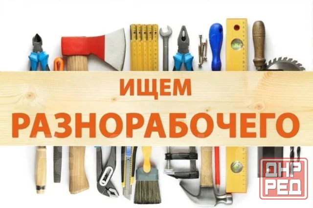 Требуется рабочие!!! Донецк - изображение 1