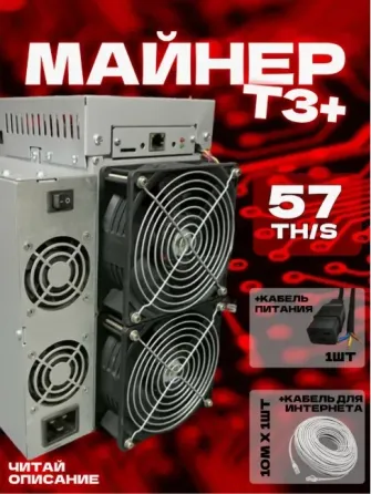 Майнер T3+ 57TH/S Донецк
