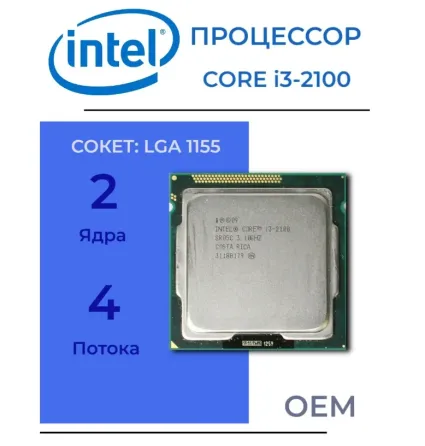 сокет 1155 процессор Intel Core i3-2100 3.1 trey Донецк