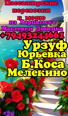 поездки на азовское море Донецк