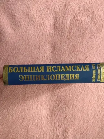 Исламская научная энциклопедия Донецк