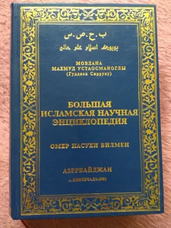 Исламская научная энциклопедия Донецк