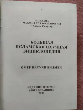 Исламская научная энциклопедия Донецк