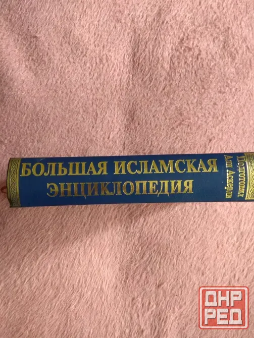 Исламская научная энциклопедия Донецк - изображение 4