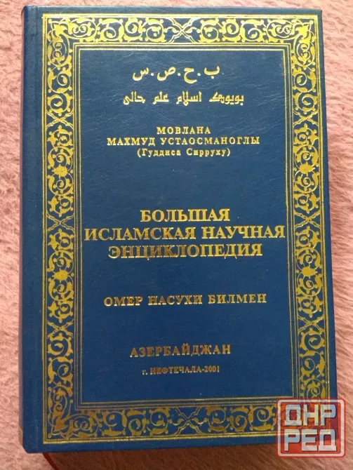 Исламская научная энциклопедия Донецк - изображение 1