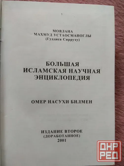Исламская научная энциклопедия Донецк - изображение 5