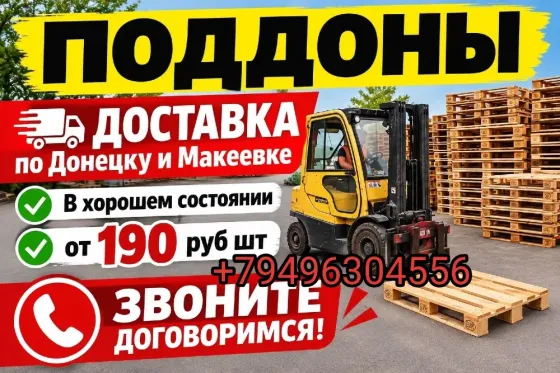 Поддоны Донецк