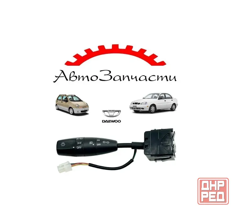 Переключатель подрулевой света + птф, поворотников для Daewoo Matiz, Chevrolet Lanos Донецк - изображение 1