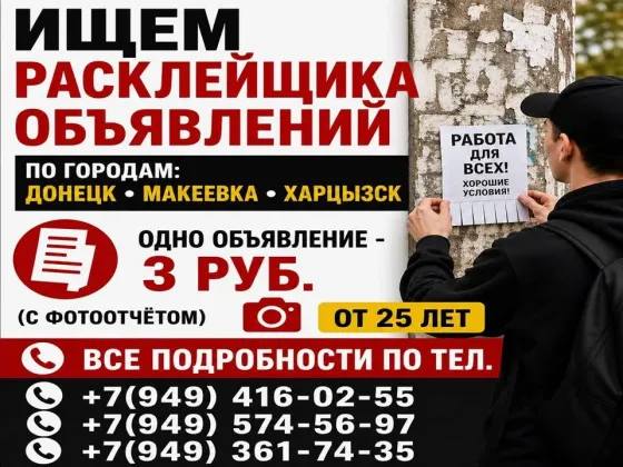 расклейщик объявлений Макеевка
