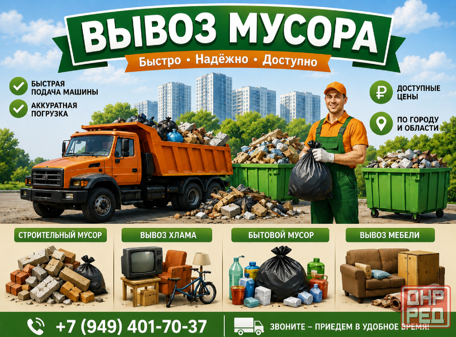 Вывоз мусора. Газель+Грузчики Донецк - изображение 1
