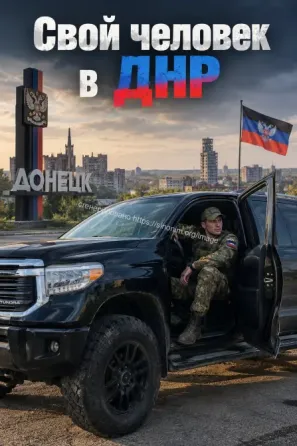 Свой человек в днр Донецк