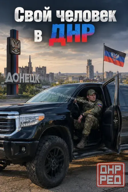 Свой человек в днр Донецк - изображение 1