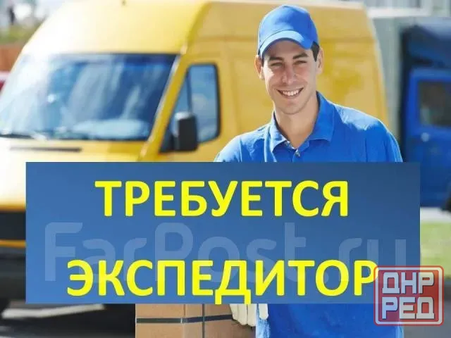 Срочно экспедитор, помощник экспедитора Макеевка - изображение 1