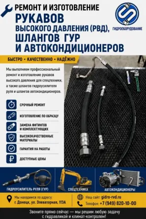 Ремонт рукавов высокого давления Донецк