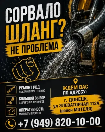 Ремонт рукавов высокого давления рвд Донецк