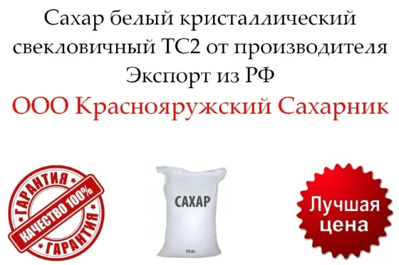 Сахар белый кристаллический свекловичный ТС2 от производителя Луганск