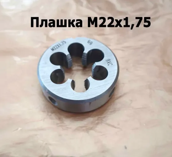 Плашка М22х1,75, 9ХС, мелкий шаг, 55/16 мм, Гост 7740-71 Донецк