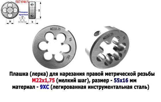 Плашка М22х1,75, 9ХС, мелкий шаг, 55/16 мм, Гост 7740-71 Донецк