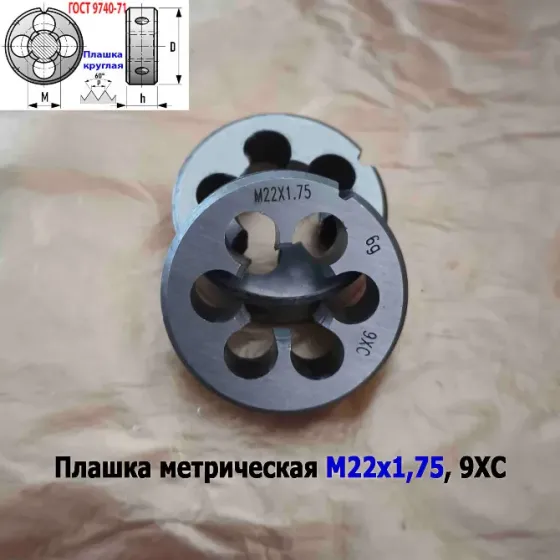 Плашка М22х1,75, 9ХС, мелкий шаг, 55/16 мм, Гост 7740-71 Донецк