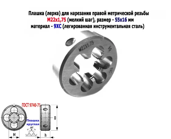 Плашка М22х1,75, 9ХС, мелкий шаг, 55/16 мм, Гост 7740-71 Донецк
