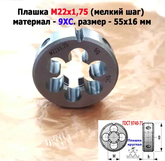 Плашка М22х1,75, 9ХС, мелкий шаг, 55/16 мм, Гост 7740-71 Донецк