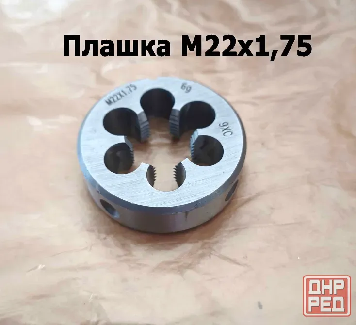 Плашка М22х1,75, 9ХС, мелкий шаг, 55/16 мм, Гост 7740-71 Донецк - изображение 2