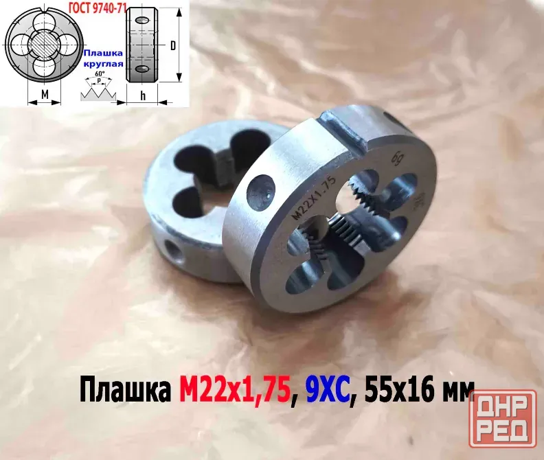 Плашка М22х1,75, 9ХС, мелкий шаг, 55/16 мм, Гост 7740-71 Донецк - изображение 3
