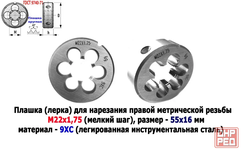 Плашка М22х1,75, 9ХС, мелкий шаг, 55/16 мм, Гост 7740-71 Донецк - изображение 1