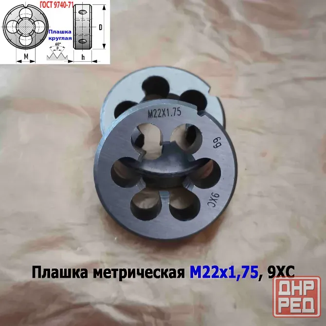 Плашка М22х1,75, 9ХС, мелкий шаг, 55/16 мм, Гост 7740-71 Донецк - изображение 6