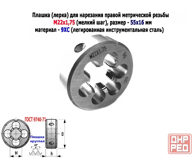 Плашка М22х1,75, 9ХС, мелкий шаг, 55/16 мм, Гост 7740-71 Донецк - изображение 4