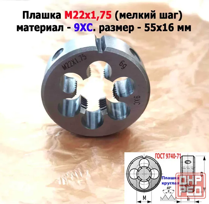 Плашка М22х1,75, 9ХС, мелкий шаг, 55/16 мм, Гост 7740-71 Донецк - изображение 5