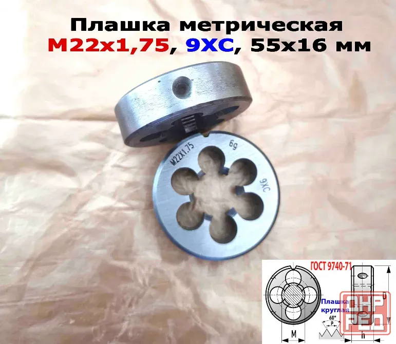 Плашка М22х1,75, 9ХС, мелкий шаг, 55/16 мм, Гост 7740-71 Донецк - изображение 7