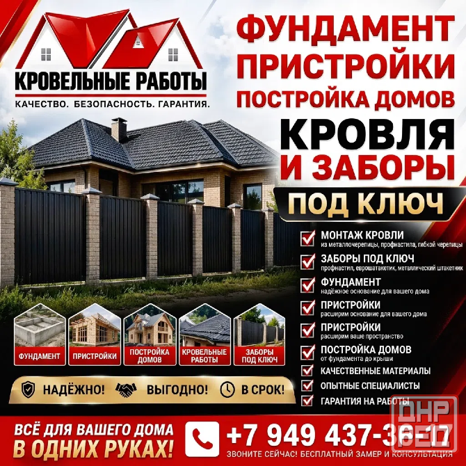 Строим дома, пристройки , крыши , фундамент , забры Макеевка - изображение 1