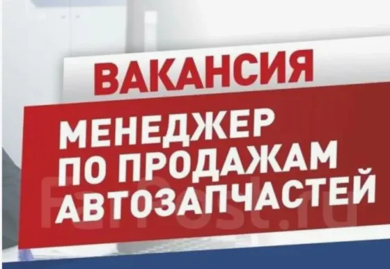 Менеджер отдела автозапчастей Макеевка